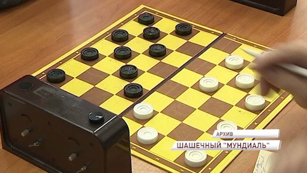Ярославль примет шашечный мундиаль