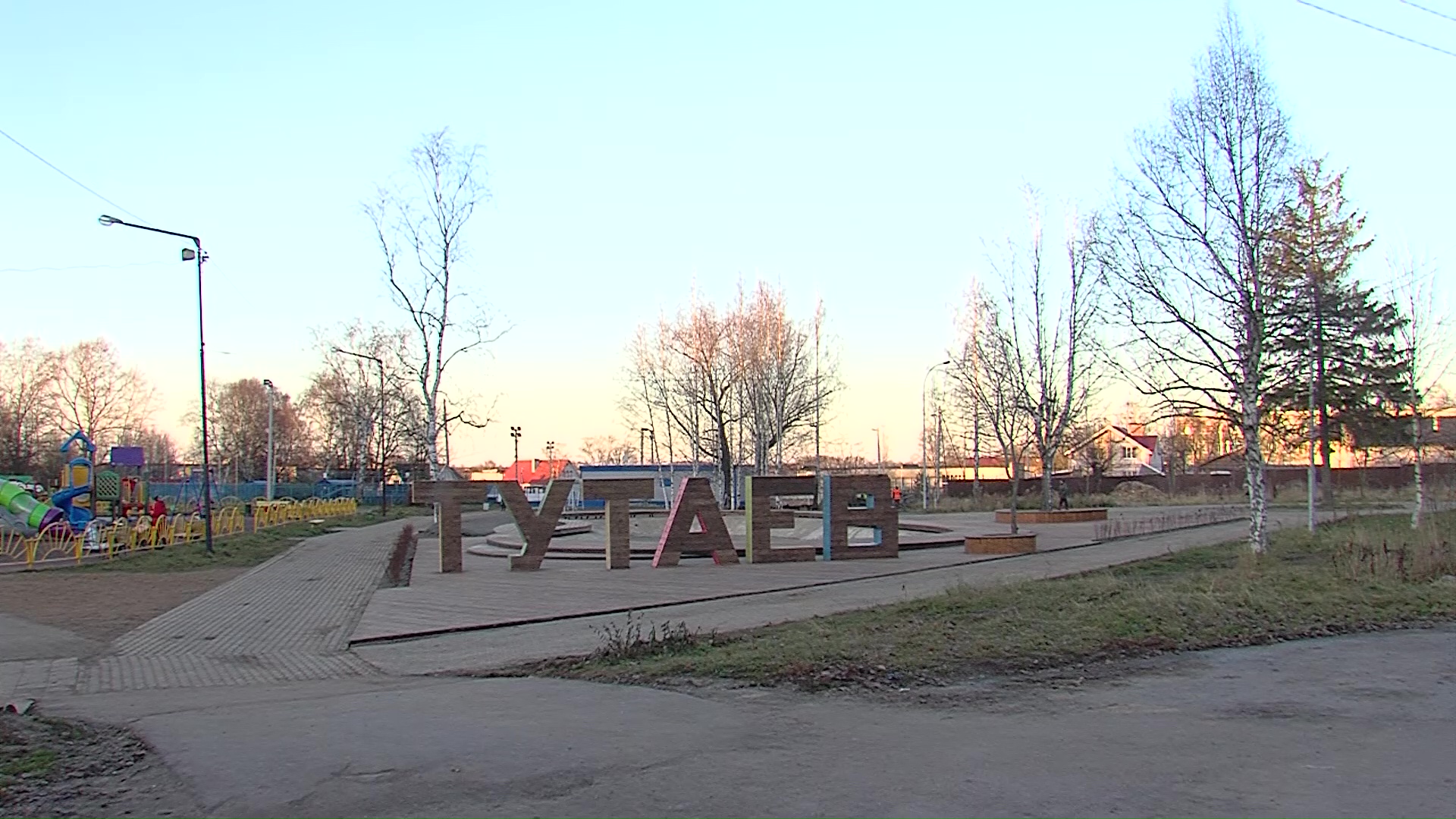 Парк в Тутаеве преобразился благодаря программе «Решаем вместе!»