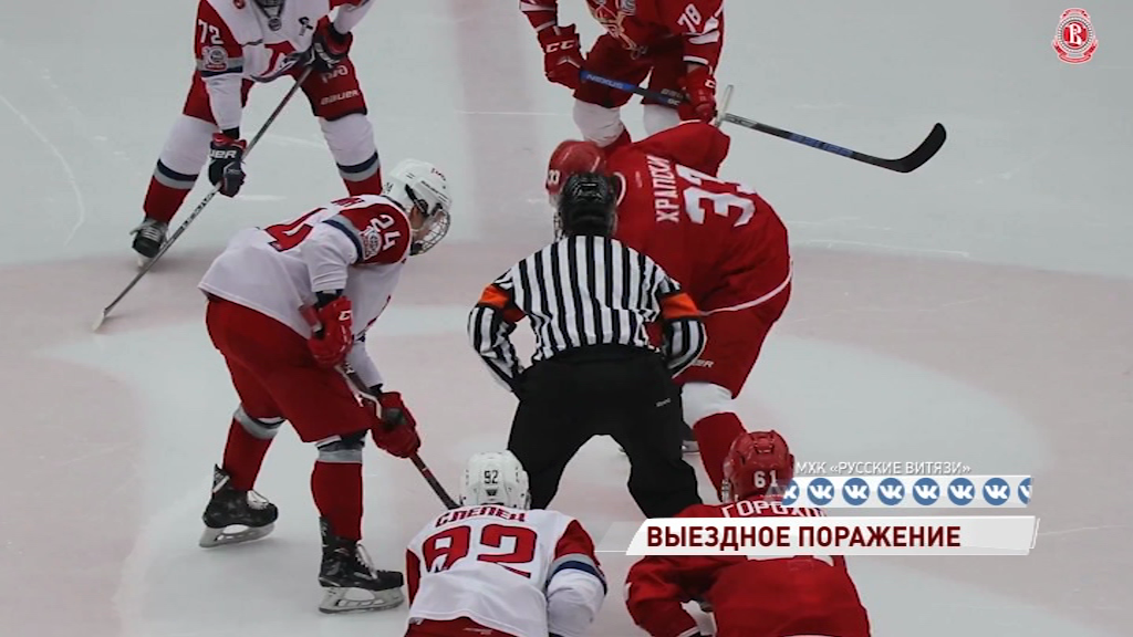 «Локо» проиграл в первой встрече «Русским Витязям» в матче чемпионата МХЛ
