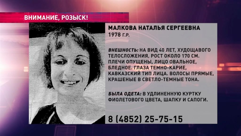 В Ярославской области ищут Наталью Малкову