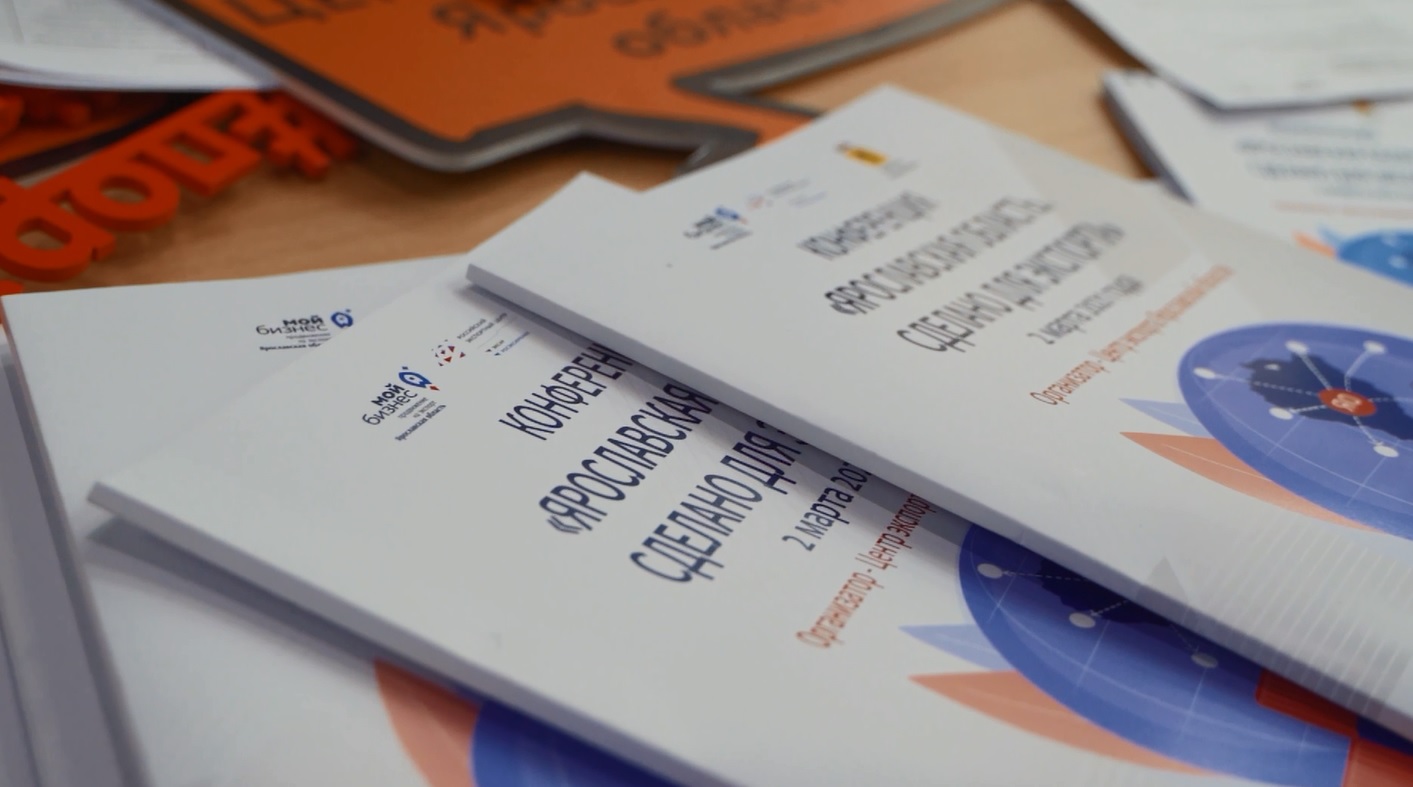 «Ярославская область. Сделано для экспорта»: итоги конференции