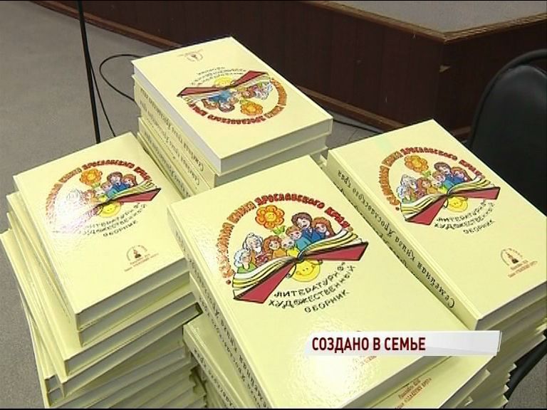 В столице региона презентовали уникальное издание – «Семейная книга Ярославского края»