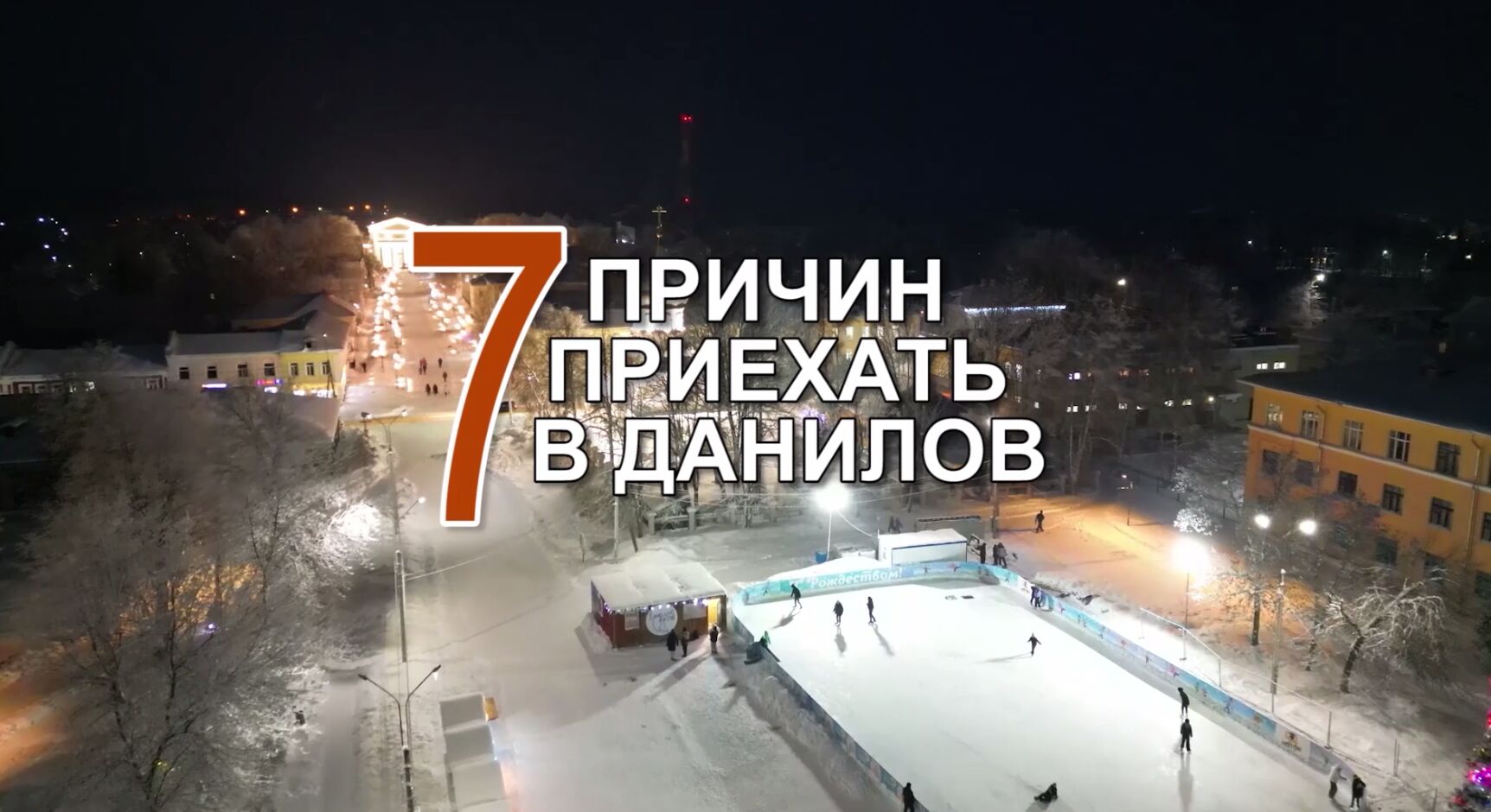 7 причин приехать в Данилов