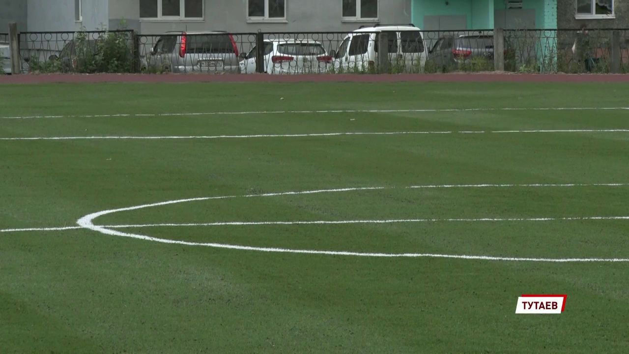 В Тутаеве реконструировали стадион за девять миллионов рублей
