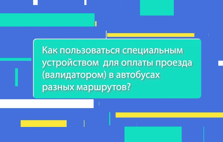 «Вопрос-ответ». Как в транспорте пользоваться валидатором?