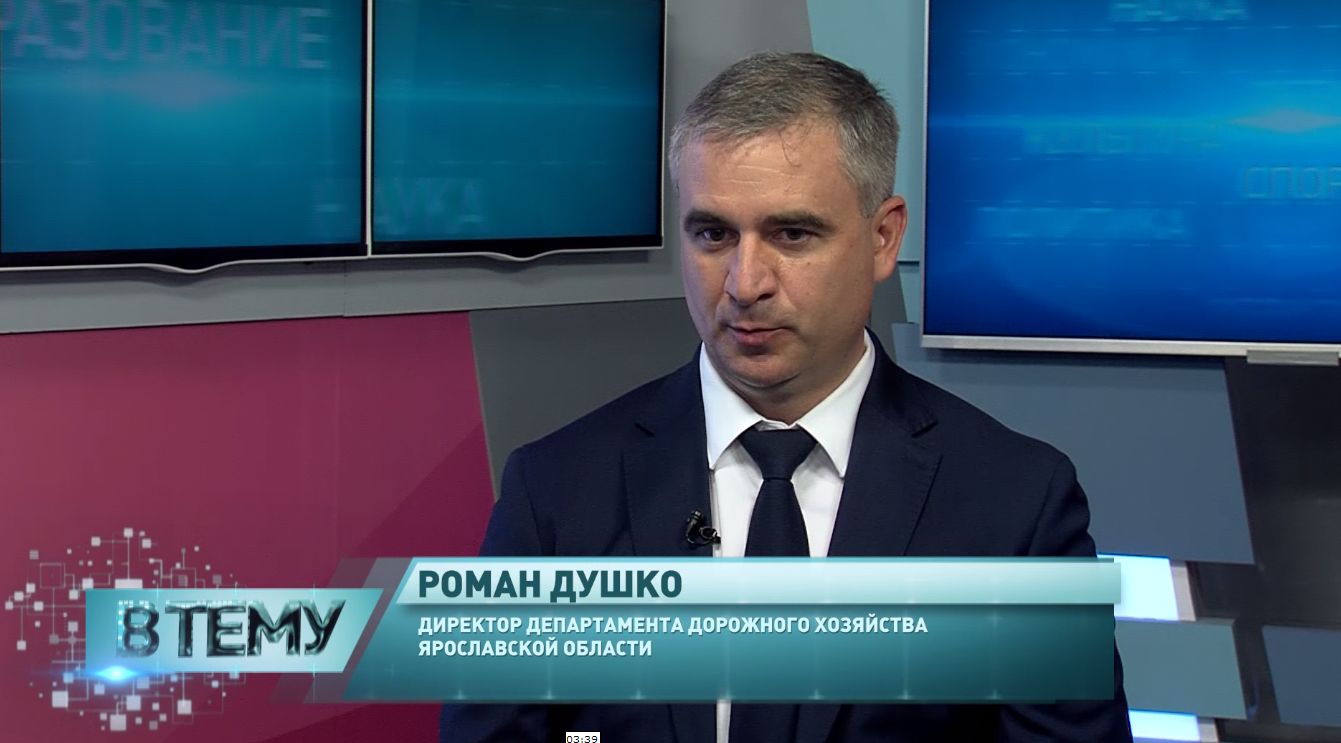 «В тему»: Роман Душко – о ремонте дорог в Ярославской области