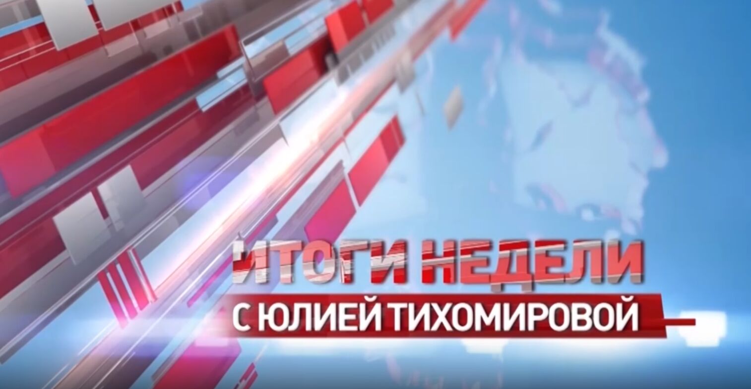 «Итоги недели с Юлией Тихомировой». Выпуск от 19.10.24