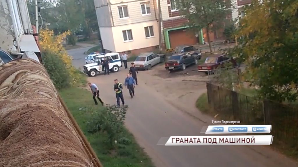 В Тутаеве под машиной нашли гранату: эвакуировали жильцов домов, приехали саперы