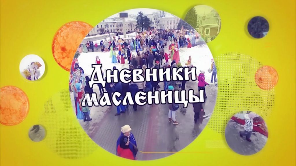 "Яркая Масленица" в Ярославле: дневник народных гуляний