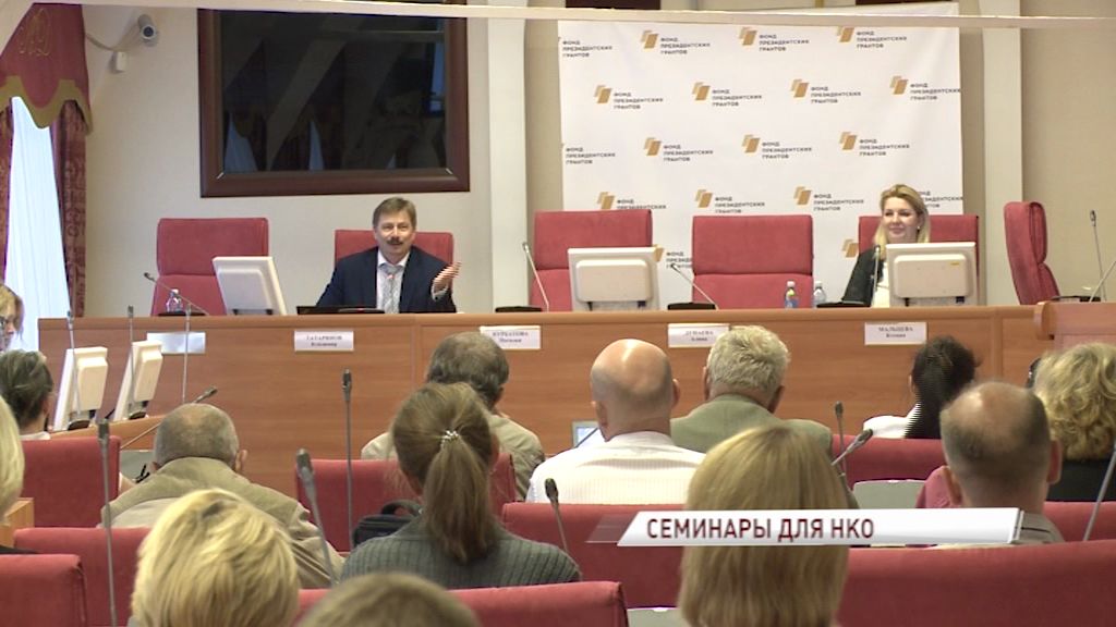 Фонд президентских грантов проводит семинары для некоммерческих организаций