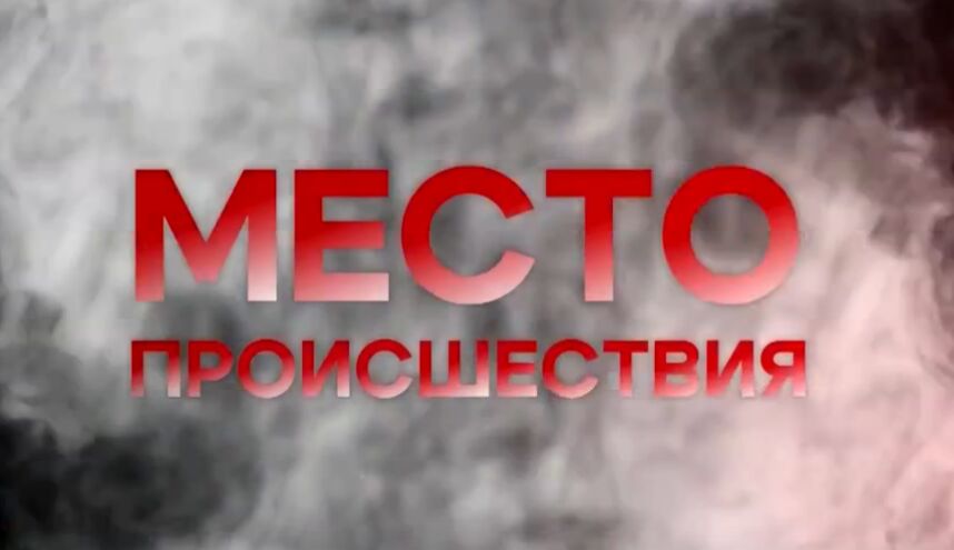 Место происшествия от 22.03.25