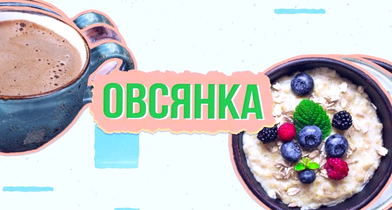 Утреннее шоу «Овсянка» от 06.04.21: учимся хип-хоп танцам и выбираем интересные книги в жанре детектив и ужасы