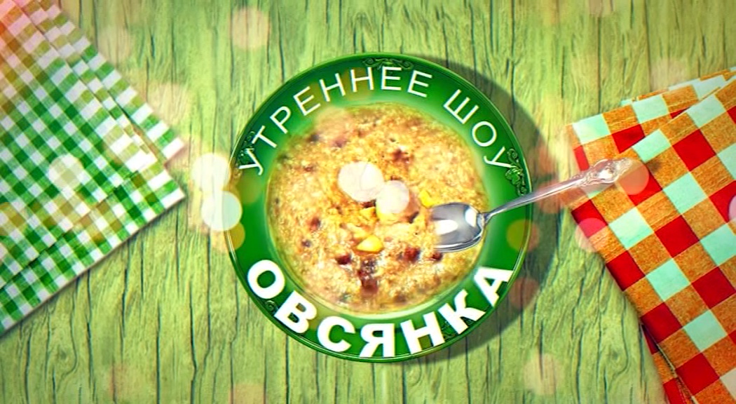 Шоу «Овсянка» возвращается: порадуем яркими рубриками, тренировками и рецептами