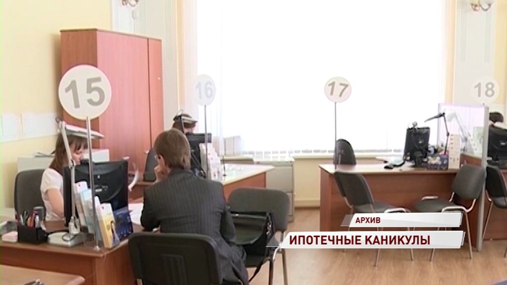 В России хотят ввести ипотечные каникулы