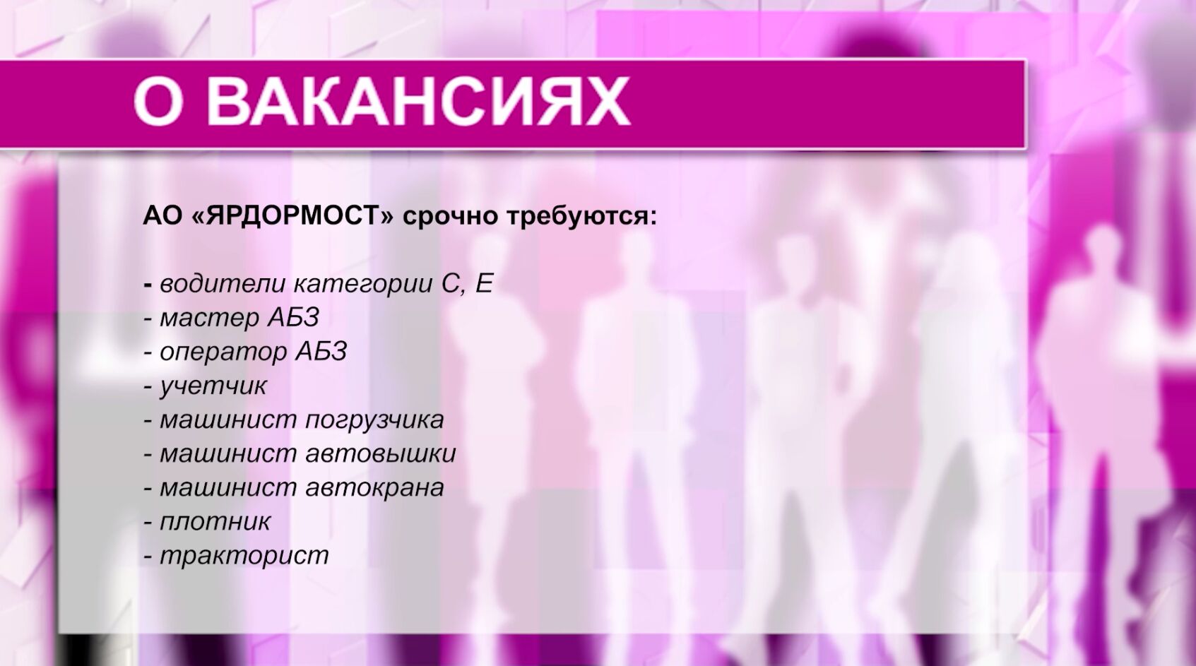 АО «ЯРДОРМОСТ» срочно требуются