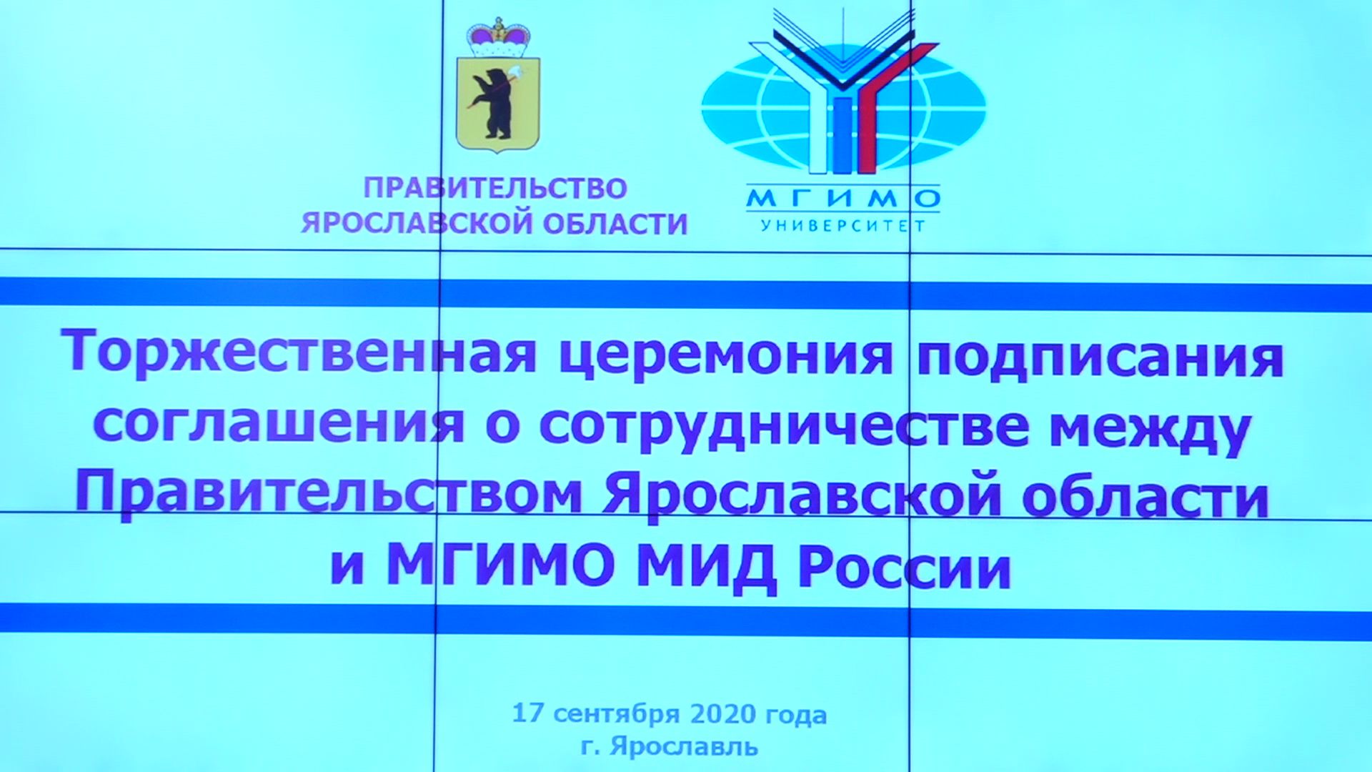 Правительство Ярославской области начало сотрудничать с МГИМО