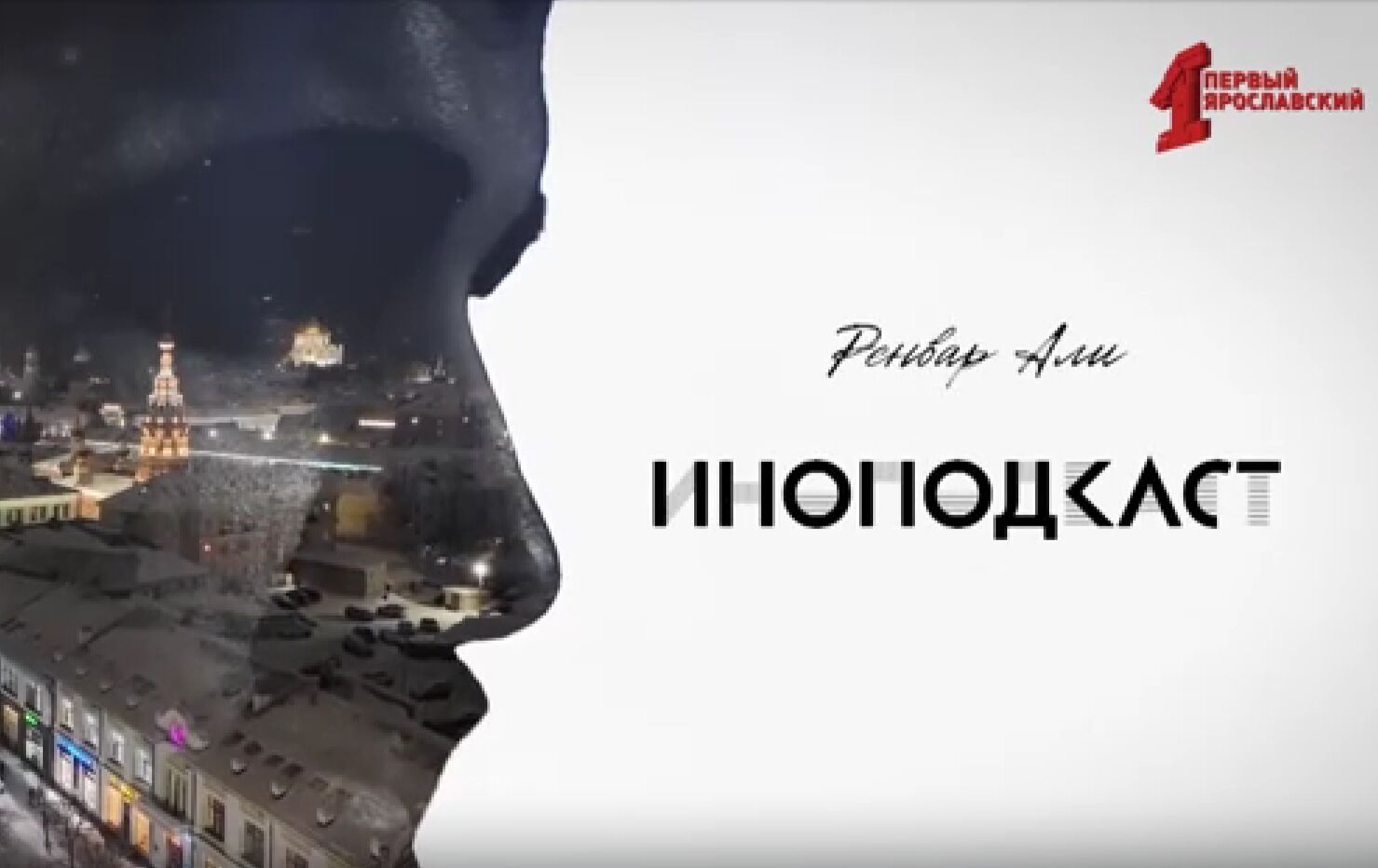 Диалог иностранца с иностранцем: 5-й выпуск ИНОподкаста