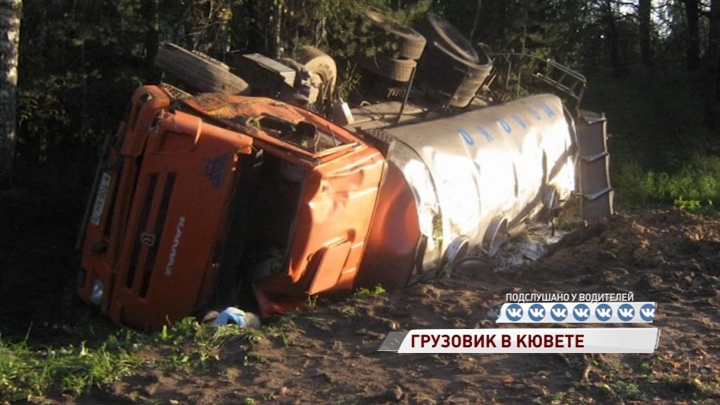 В Брейтовском районе на трассе перевернулся молоковоз