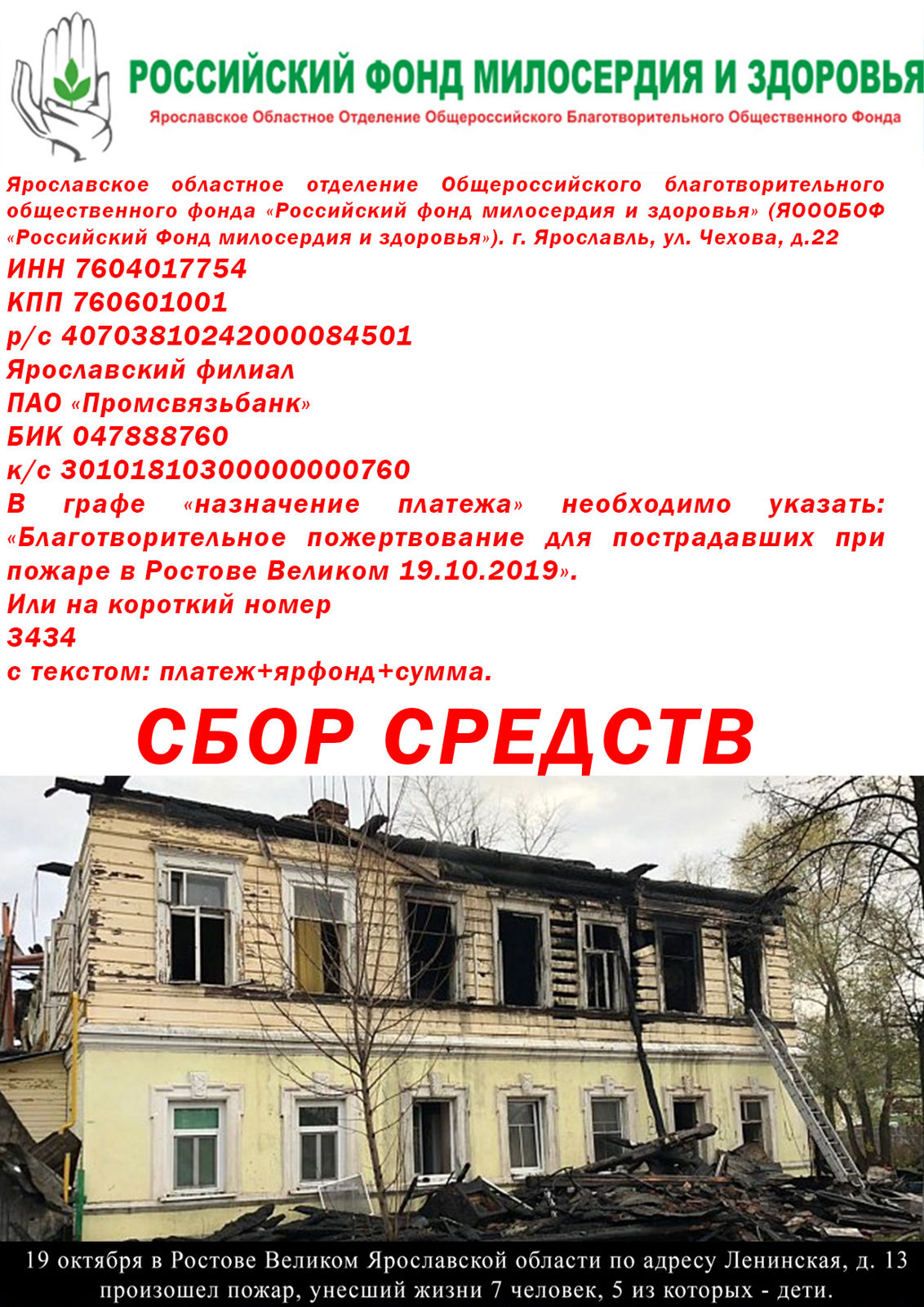 Как помочь: в Ярославской области стартовал сбор средств для пострадавших при пожаре в Ростове