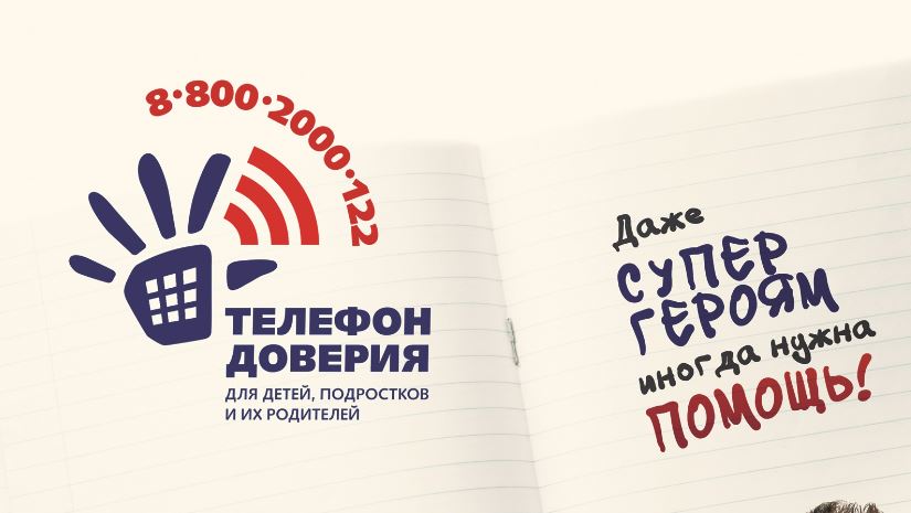 8-800-2000-122: о детском телефоне доверия рассказали ярославцам