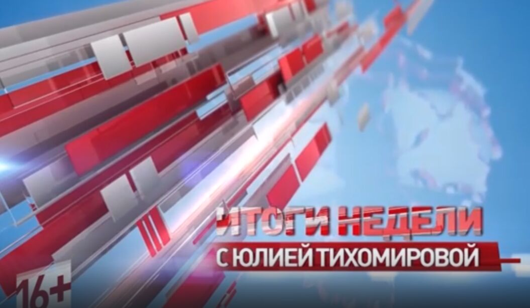 «Итоги недели с Юлией Тихомировой». Выпуск от 29.03.2025