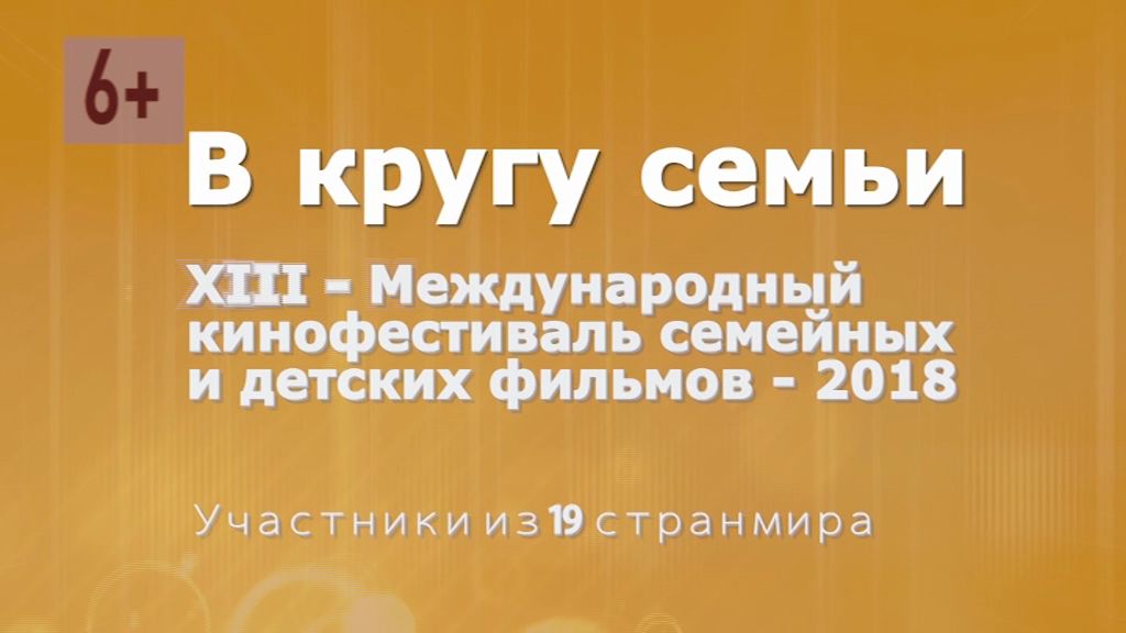 Кинофестиваль «В кругу семьи»: дневник первого дня