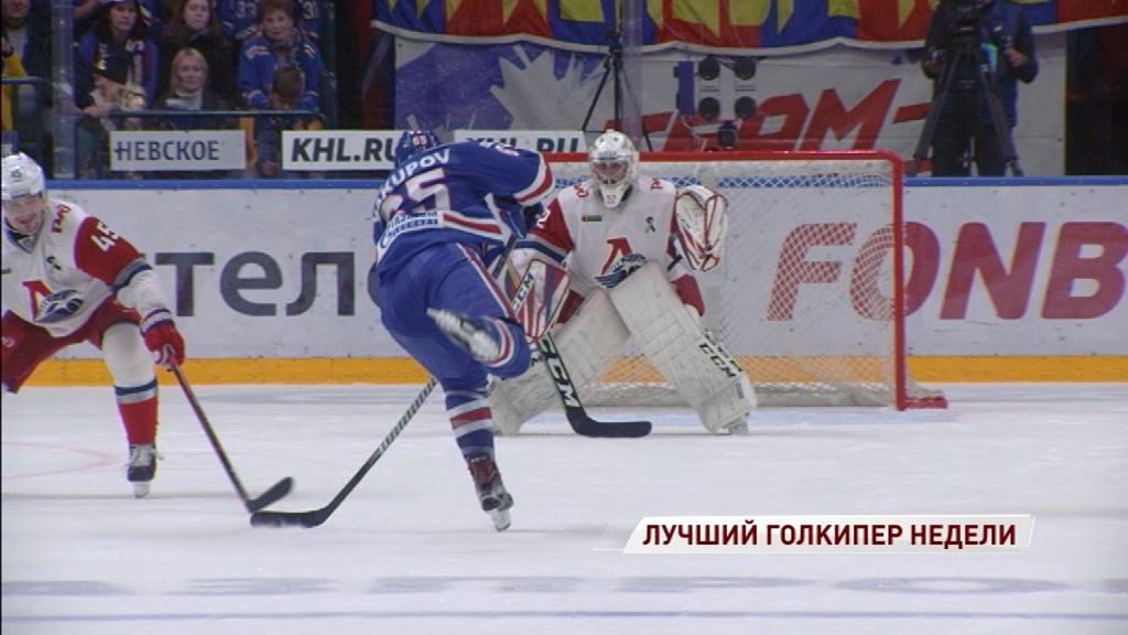 Вратарь «Локомотива» стал лучшим в своем амплуа на прошедшей неделе в КХЛ