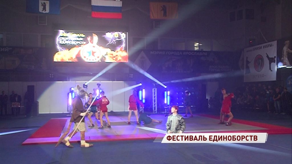 Ярославль собрал представителей большинства боевых искусств из разных уголков страны