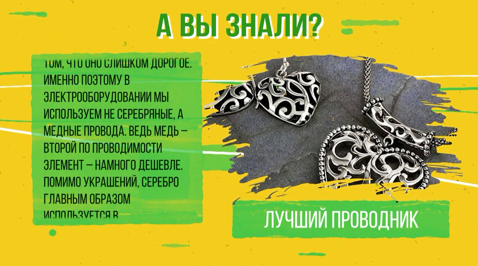 «А вы знали?» Факты о серебре