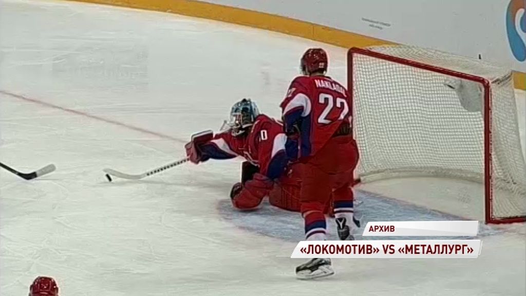 «Локомотив» - «Металлург». Прямая трансляция на «Первом Ярославском»