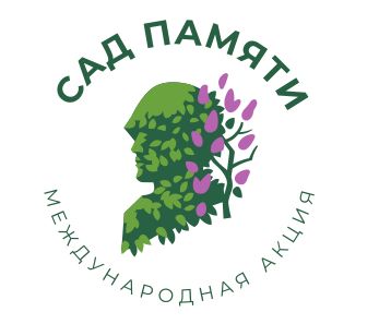 Акция "Сад памяти" в регионе пройдет онлайн