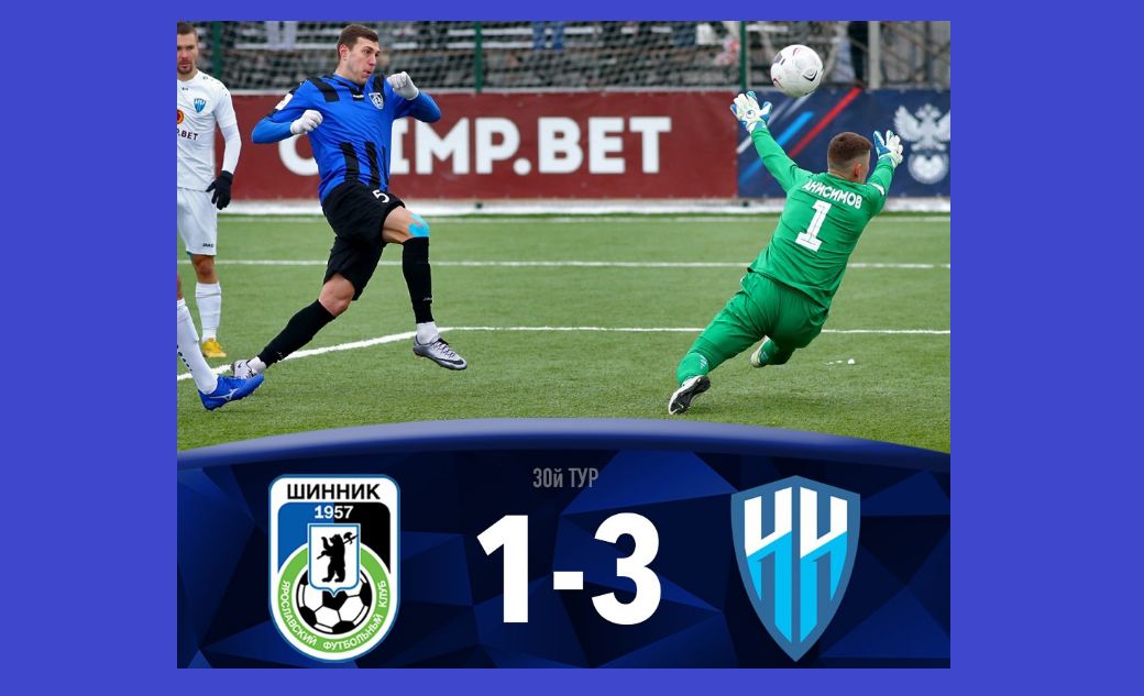 Ярославский «Шинник» вновь проиграл, пропустив три мяча от «Нижнего Новгорода»