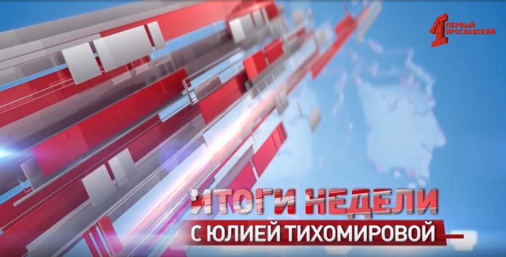 «Итоги недели с Юлией Тихомировой». Выпуск от 15.02.2025