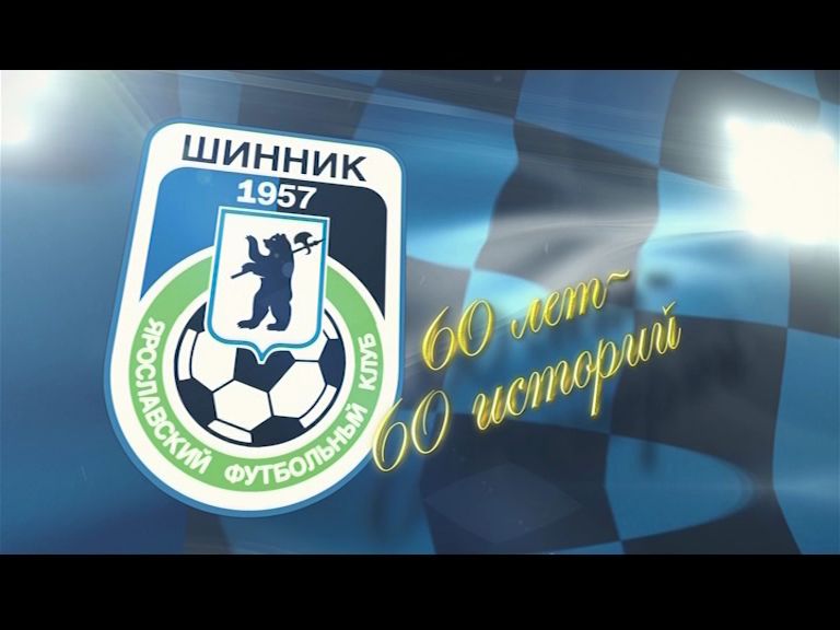 «Первый Ярославский» публикует полную версию проекта «60 лет-60 историй», посвященного юбилею «Шинника»