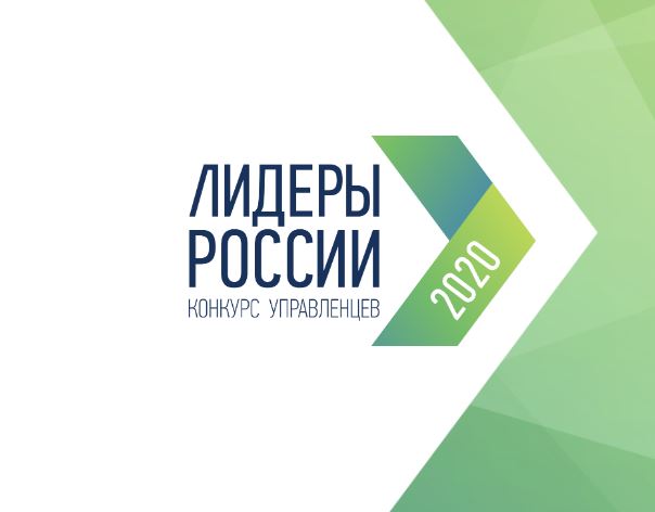 Продолжается прием заявок на конкурс «Лидеры России»