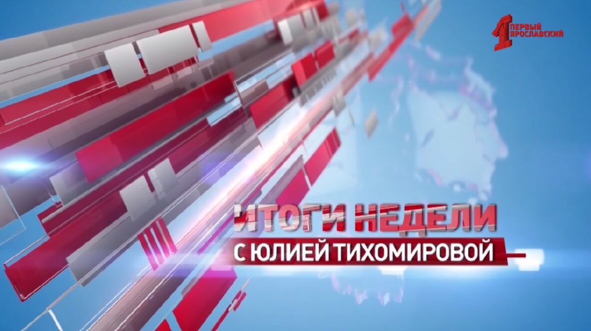 «Итоги недели с Юлией Тихомировой». Выпуск от 5.10.24