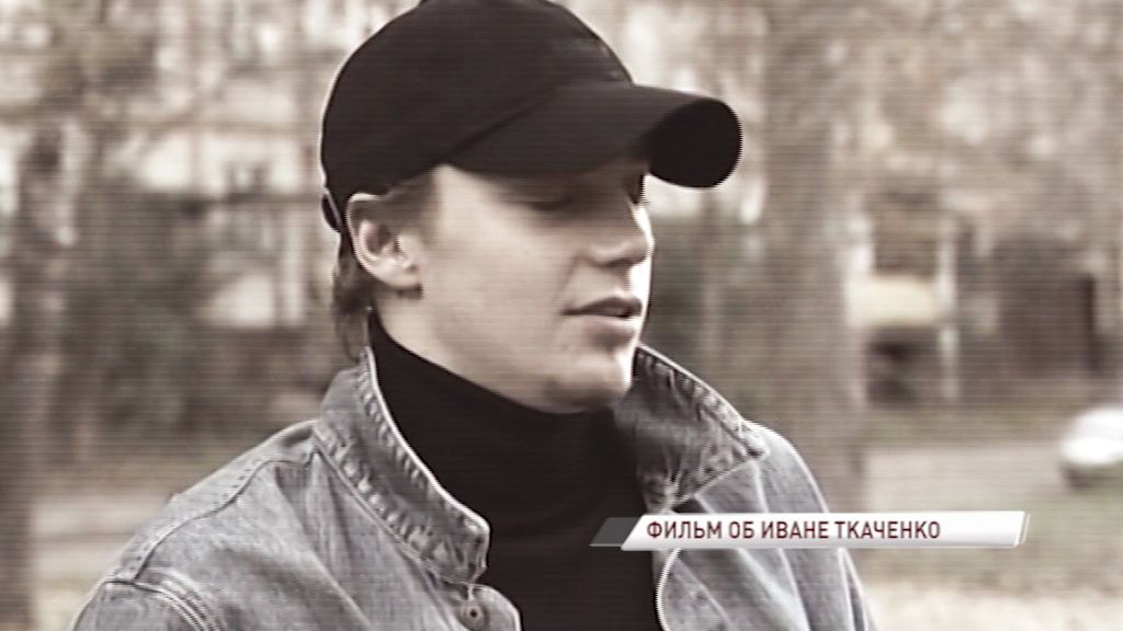 Завершились съемки фильма, посвященного Ивану Ткаченко