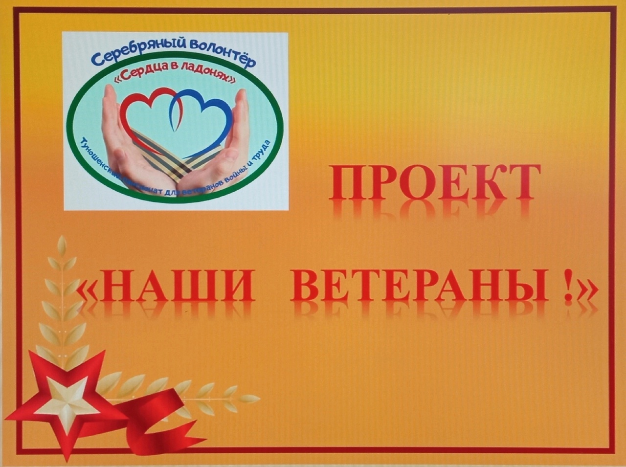 «Наши ветераны»: «серебряные» волонтеры помогают сохранить память о ветеранах Великой Отечественной войны