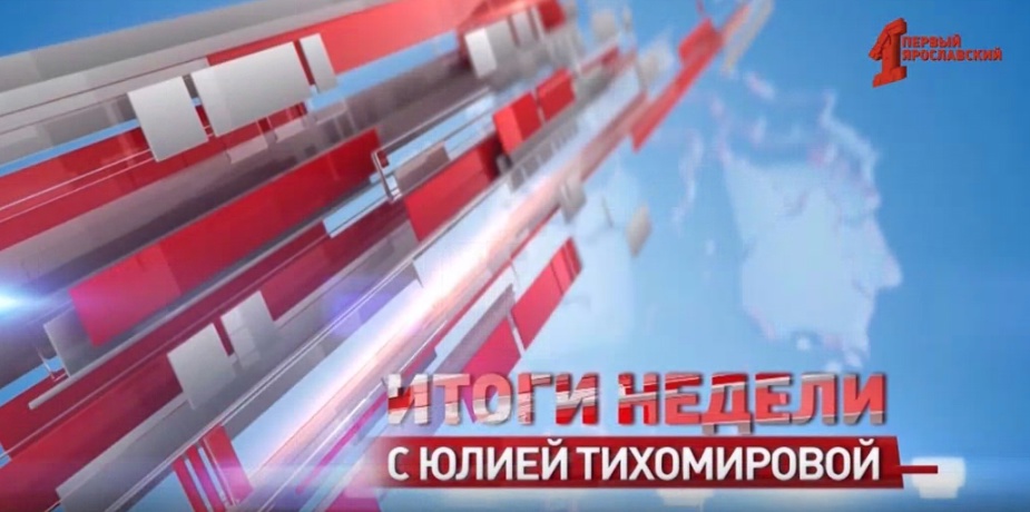 «Итоги недели с Юлией Тихомировой». Выпуск от 25.01.2024