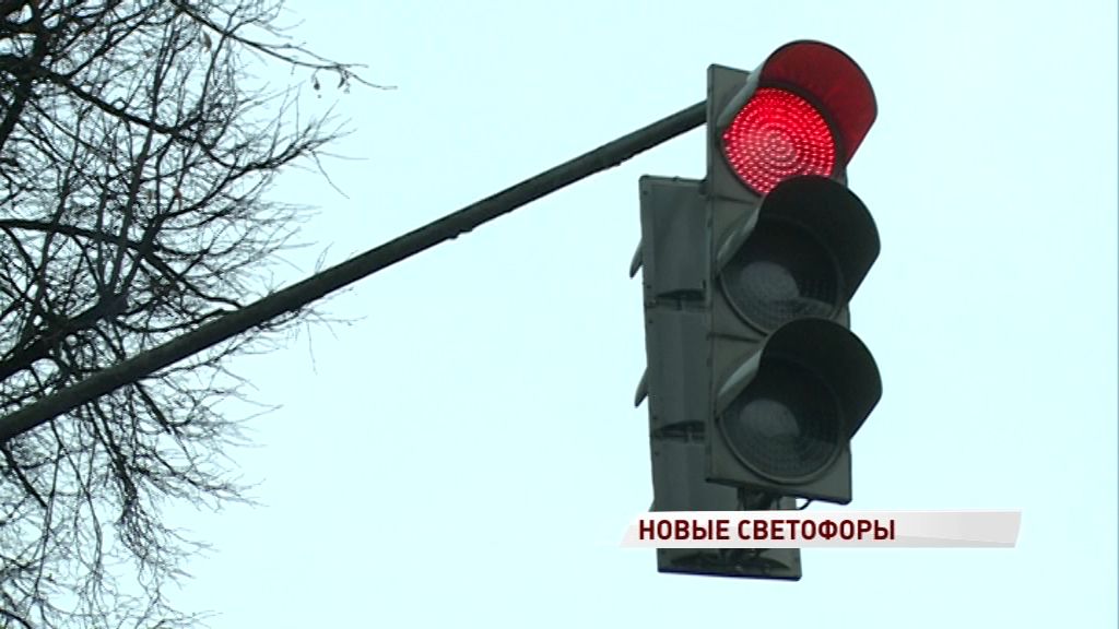 В Ярославле установили 13 новых светофоров