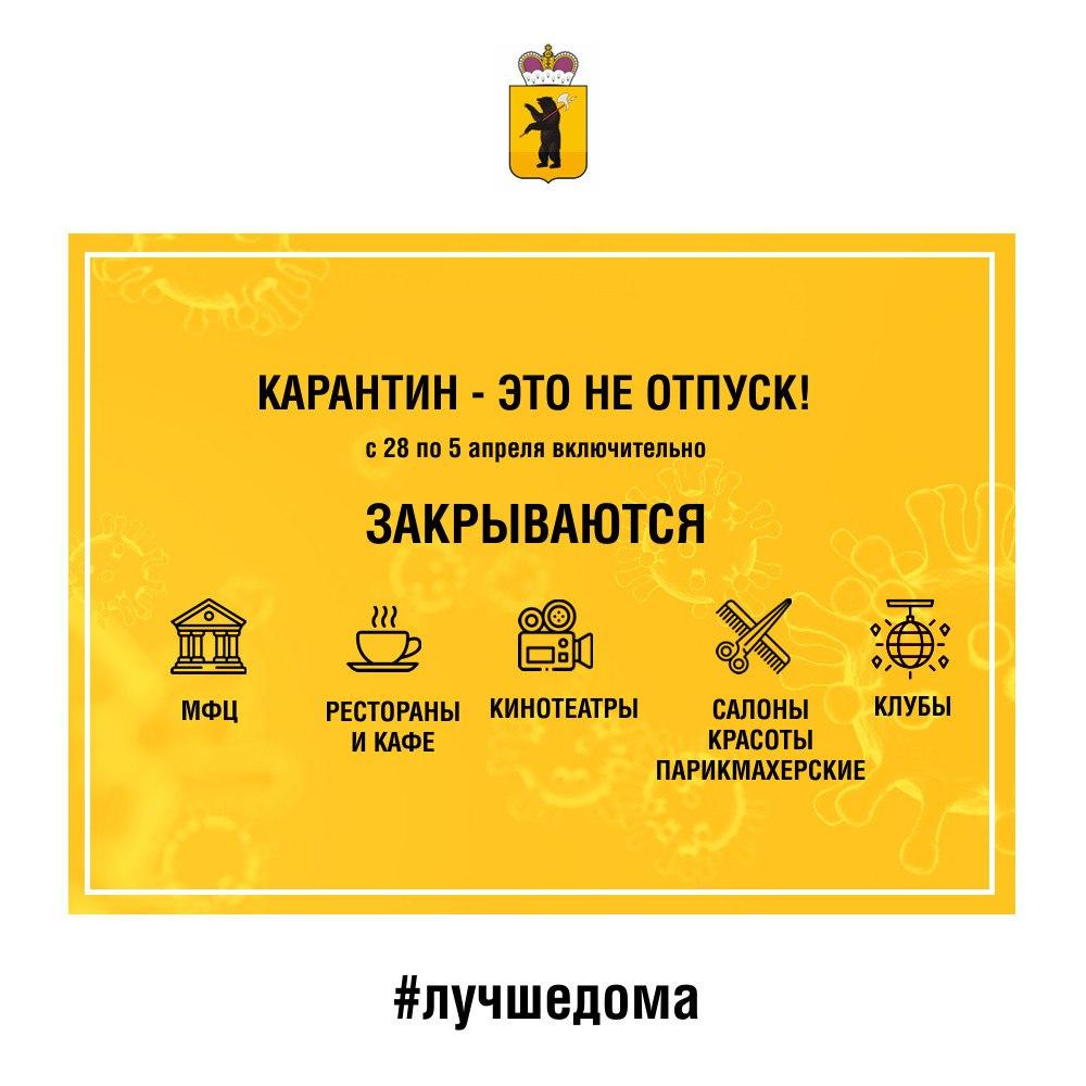 Карантин – это не отпуск! Что закроется в Ярославской области с 28 марта