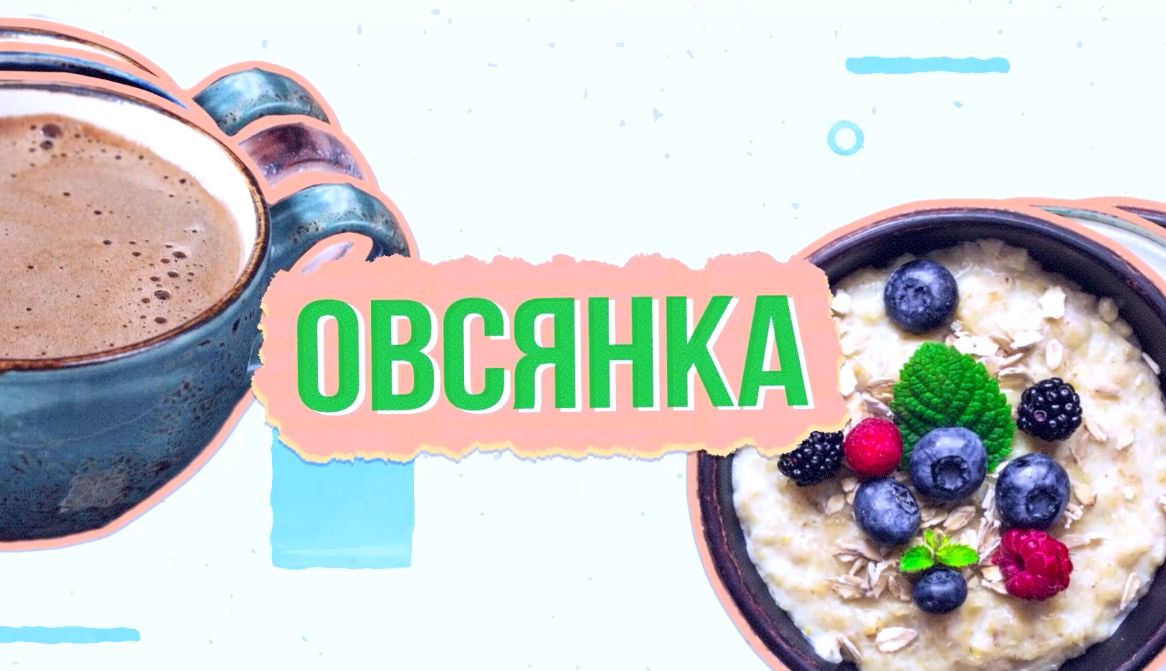 Утреннее шоу «Овсянка» от 11.05.2021: учимся подтягиваться и читаем книги о Москве