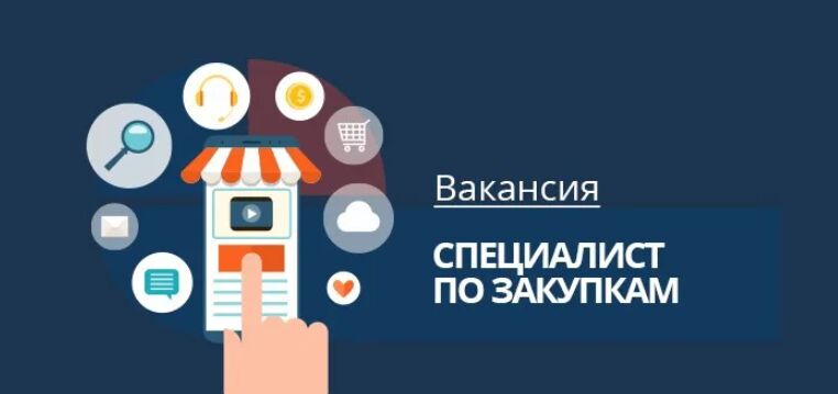 Требуется специалист по закупкам