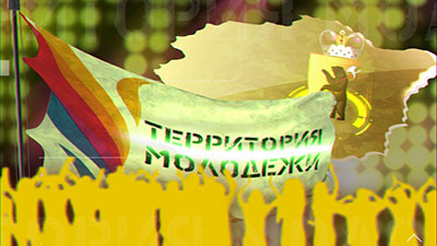 Программа "Территория молодежи" от 27.12.18