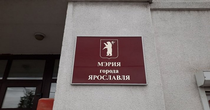 В Ярославле глава муниципального казенного учреждения «АМЗ» покинул свой пост