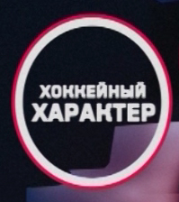 Гостем в студии «Хоккейного характера» на «Первом Ярославском» станет Александр Ардашев
