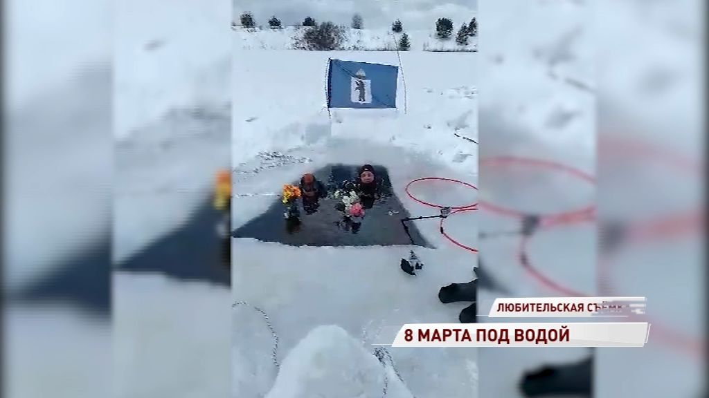ВИДЕО: Ярославские дайверы поздравили женщин из проруби