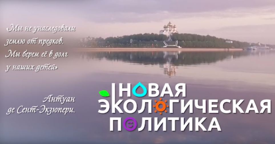 Новая экологическая политика Ярославской области
