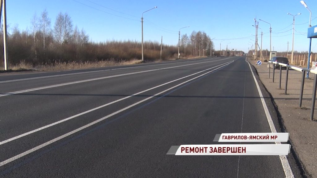 В Гаврилов-Ямском районе завершен ремонт трех участков дороги Ярославль — Иваново