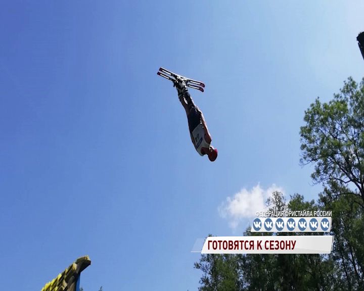 Ярославские фристайлисты готовятся к новому сезону